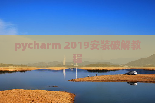 pycharm 2019安装破解教程